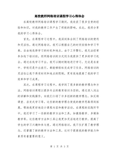 高校教师网络培训课程学习心得体会