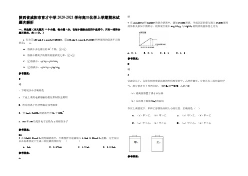 陕西省咸阳市育才中学2020-2021学年高三化学上学期期末试题含解析