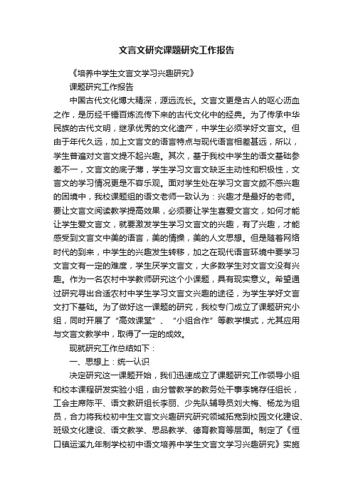 文言文研究课题研究工作报告