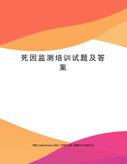 死因监测培训试题及答案