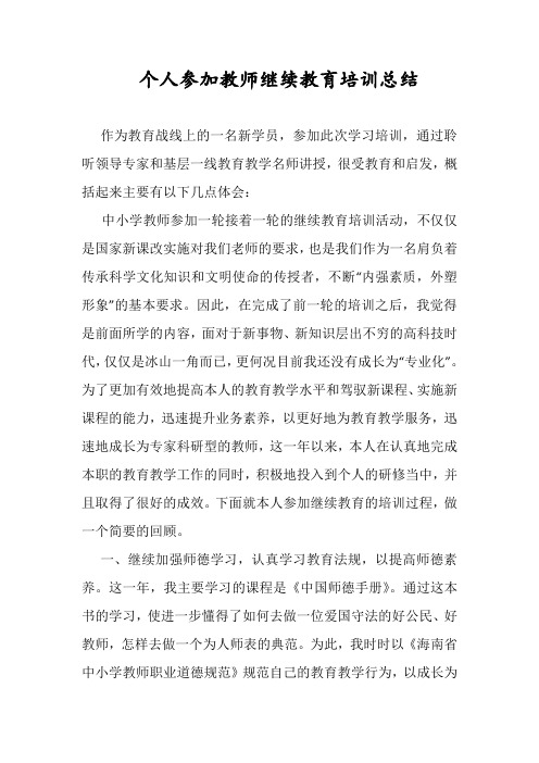 【优选】教师继教个人培训学习总结10份