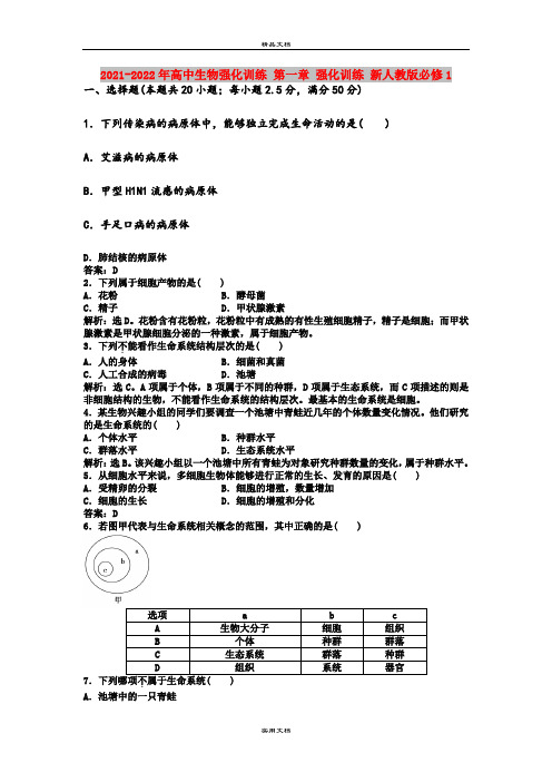 2021-2022年高中生物强化训练 第一章 强化训练 新人教版必修1