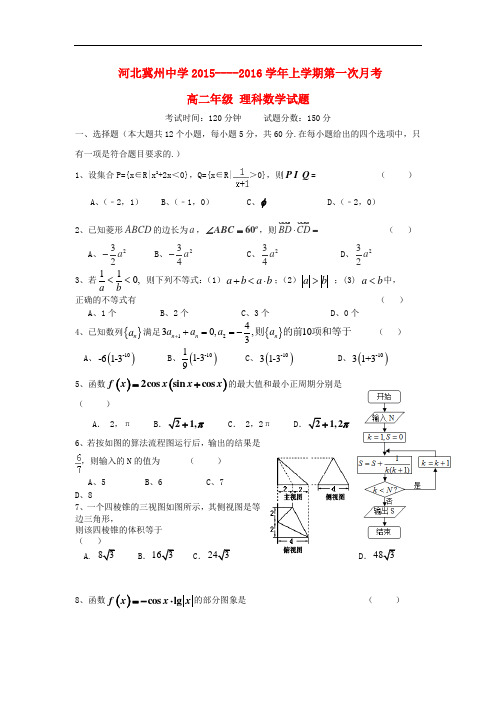 河北省衡水市冀州中学高二数学上学期第一次月考试题A