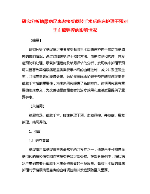 研究分析糖尿病足患者接受截肢手术后临床护理干预对于血糖调控的影响情况