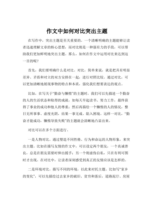 作文中如何对比突出主题