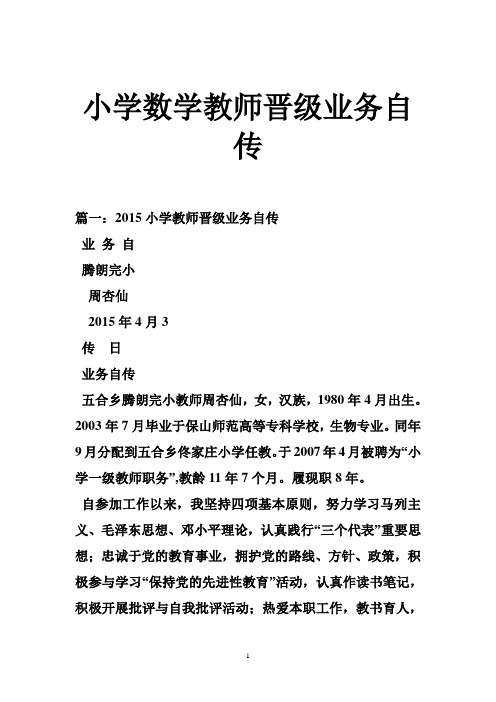 小学数学教师晋级业务自传