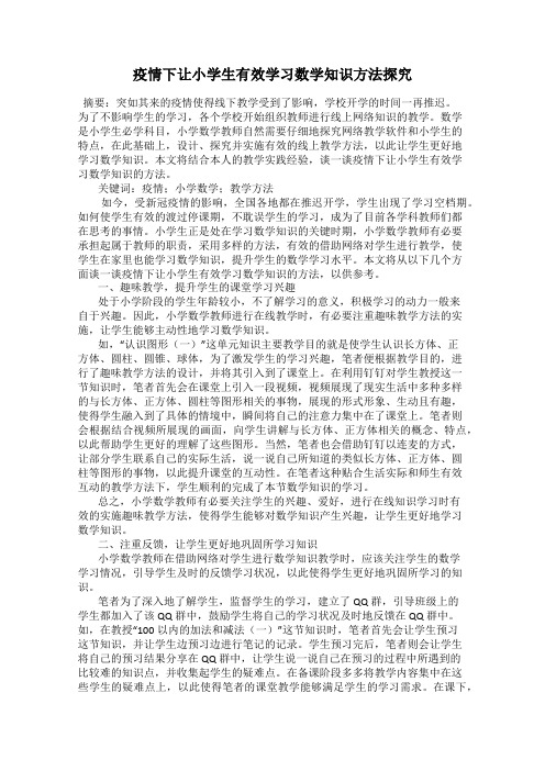 疫情下让小学生有效学习数学知识方法探究