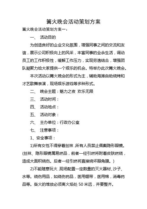 篝火晚会活动策划方案 3篇