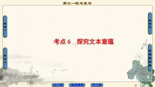 2018年高考一轮江苏语文 第3部分 第1章 专题1 第3节 考点6 探究文本意蕴