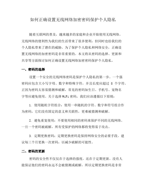 如何正确设置无线网络加密密码保护个人隐私(六)