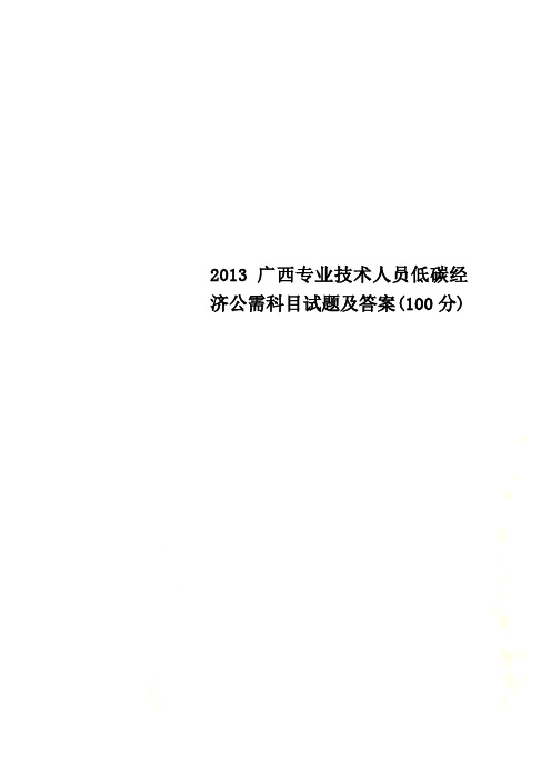 2013广西专业技术人员低碳经济公需科目试题及答案(100分)