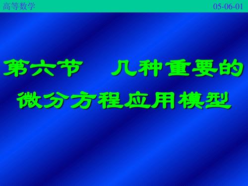 5-6几种重要的微分方程应用模型