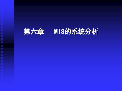 第六章  MIS系统分析