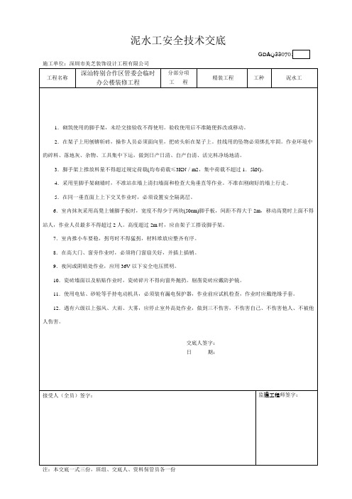 泥水工安全技术交底