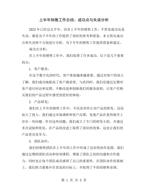 上半年销售工作总结：成功点与失误分析