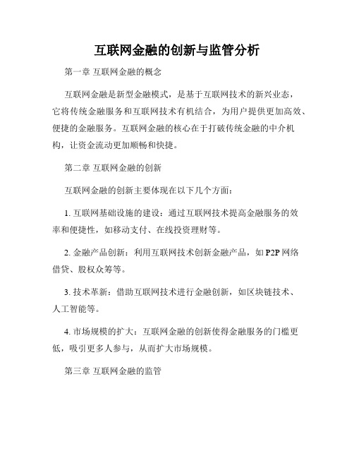 互联网金融的创新与监管分析