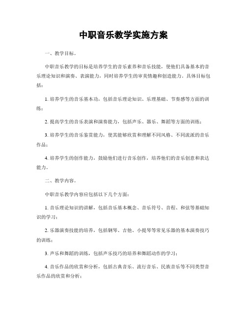 中职音乐教学实施方案