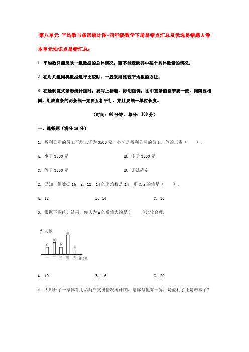 【易错笔记】第八单元平均数与条形统计图-四年级数学下册易错点汇总及优选易错题A卷人教版(含答案)