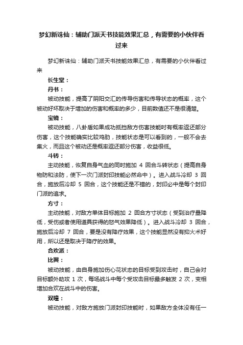 梦幻新诛仙：辅助门派天书技能效果汇总，有需要的小伙伴看过来?