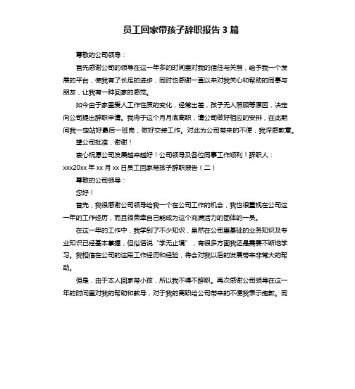 员工回家带孩子辞职报告3篇