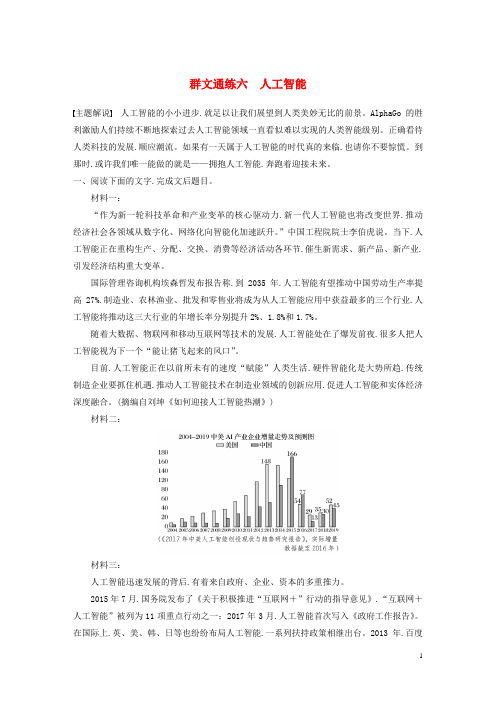 江苏专用2020版高考语文加练半小时第六章实用类文本阅读群文通练六人工智能含解析