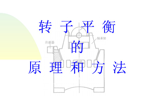 5月 转子平衡的原理和方法