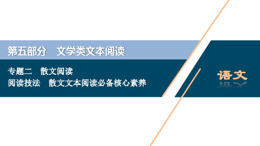 高考语文一轮复习课件：散文文本阅读必备核心素养