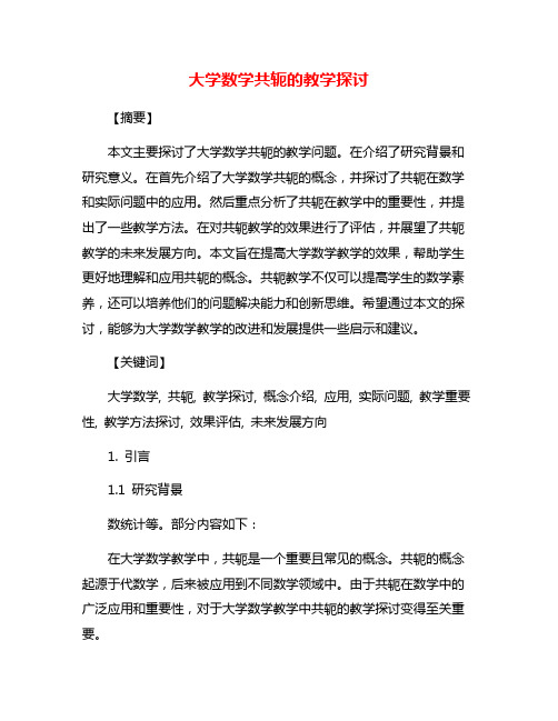 大学数学共轭的教学探讨