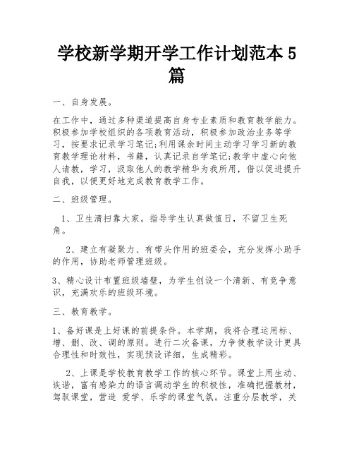 学校新学期开学工作计划范本5篇