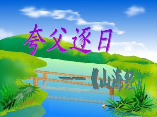 夸父逐日、共工怒触不周山_上课课件