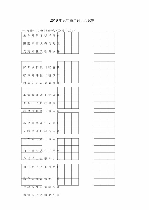 (word完整版)2019年五年级诗词大会试题.doc