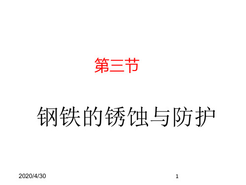 最新鲁教版九年级化学全一册精品课件-4.3 钢铁的锈蚀与防护