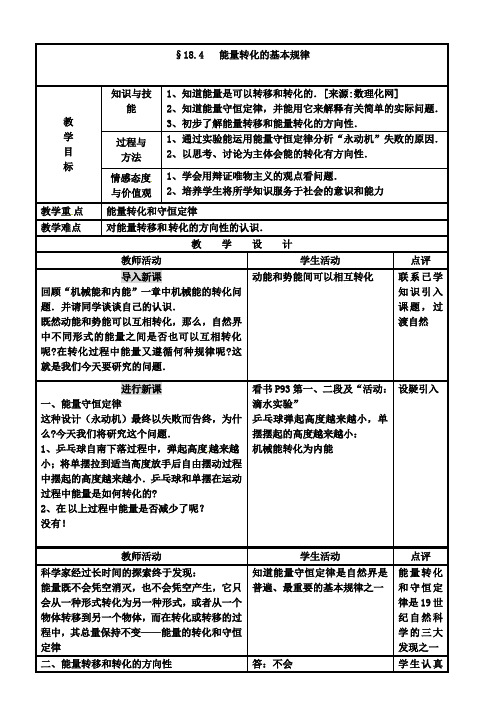 苏科版物理九下18.4能量转化的基本规律教案3