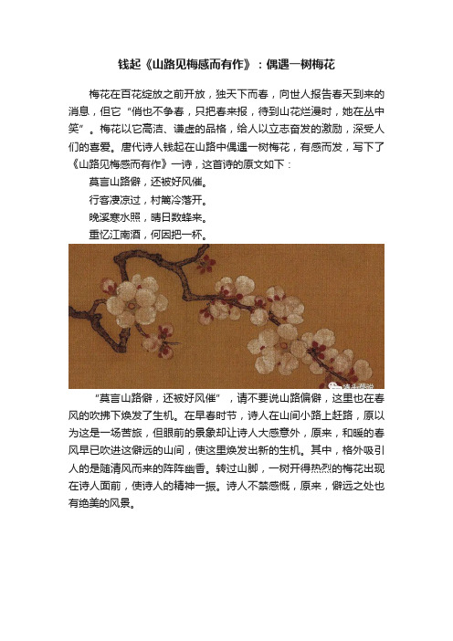 钱起《山路见梅感而有作》：偶遇一树梅花