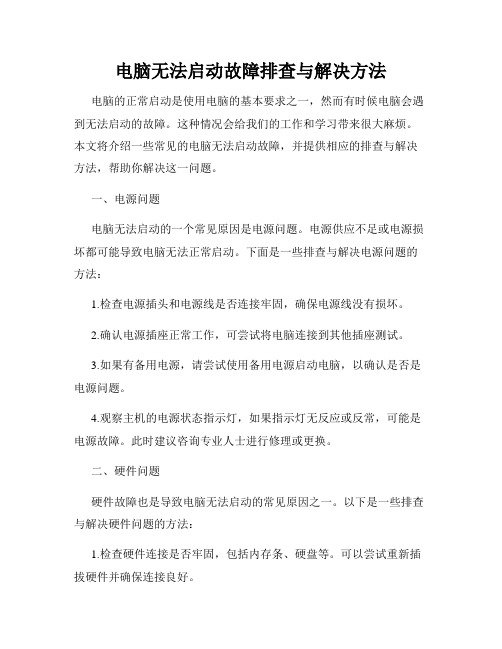 电脑无法启动故障排查与解决方法