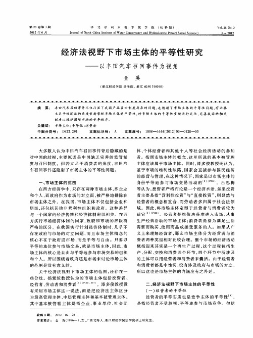 经济法视野下市场主体的平等性研究——以丰田汽车召回事件为视角