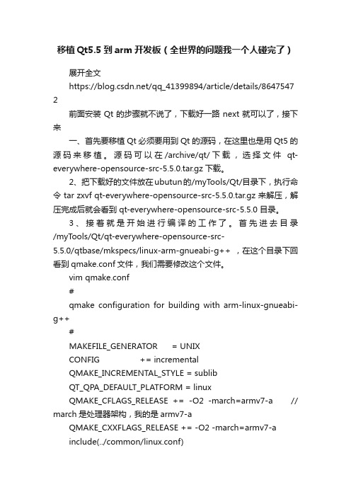 移植Qt5.5到arm开发板（全世界的问题我一个人碰完了）