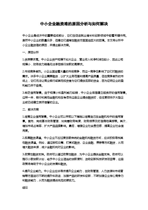 中小企业融资难的原因分析与如何解决