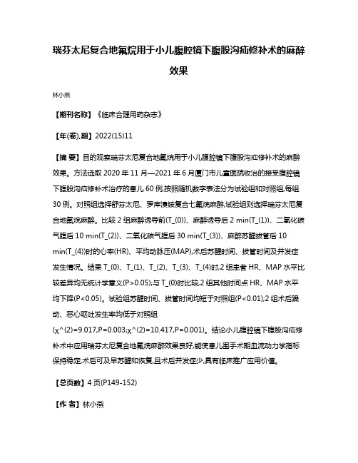 瑞芬太尼复合地氟烷用于小儿腹腔镜下腹股沟疝修补术的麻醉效果