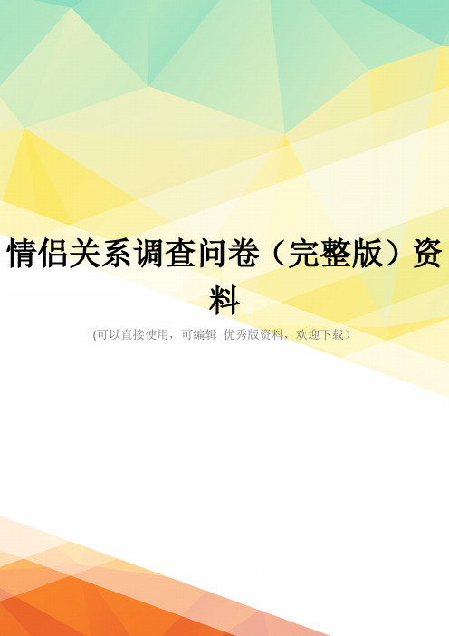 情侣关系调查问卷(完整版)资料