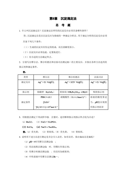 分析化学习题答案8-15章...