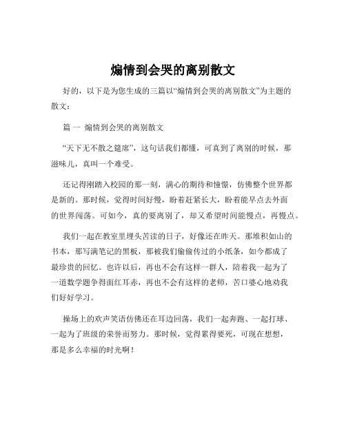 煽情到会哭的离别散文