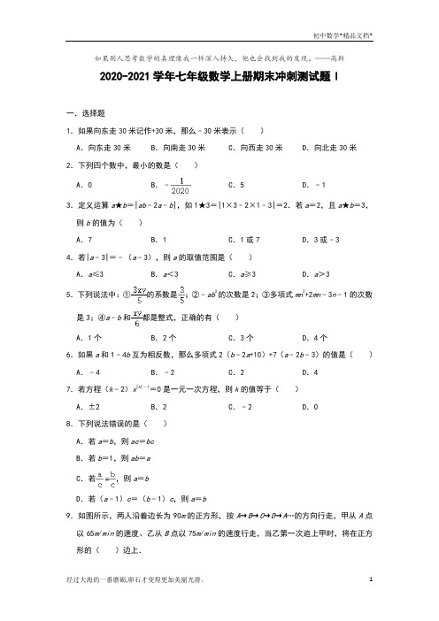 2020-2021学年人教版七年级数学上册期末冲刺测试题I(解析版)