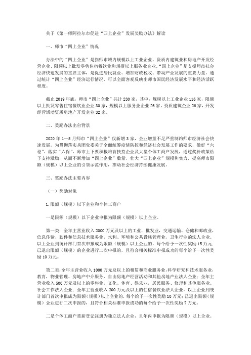 关于《第一师阿拉尔市促进“四上企业”发展奖励办法》解读