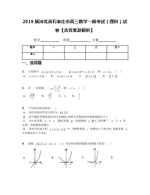 2019届河北省石家庄市高三数学一模考试(理科)试卷【含答案及解析】