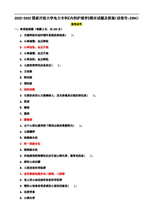 2022-2023国家开放大学电大专科《内科护理学》期末试题及答案(试卷号：2394)