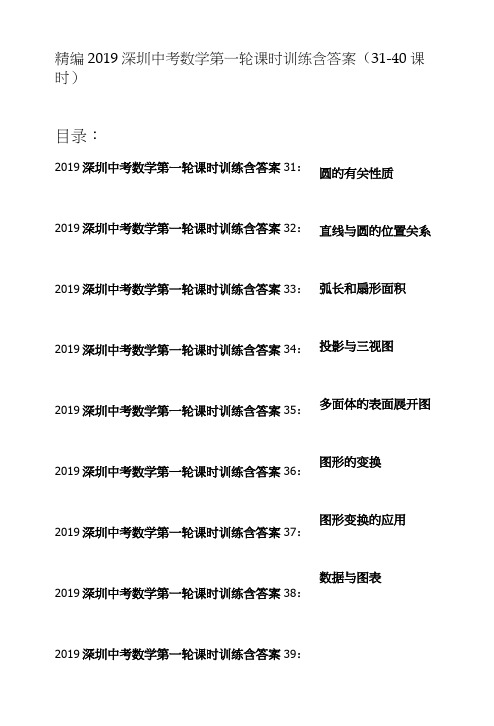 精编2019深圳中考数学第一轮课时训练含答案(31-40课时).docx