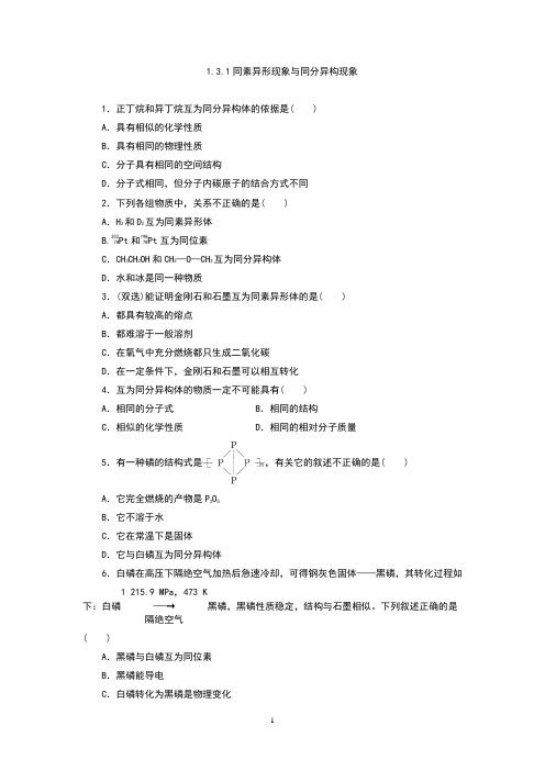 苏教版高中化学必修二1.3.1同素异形现象与同分异构现象(习题)带答案