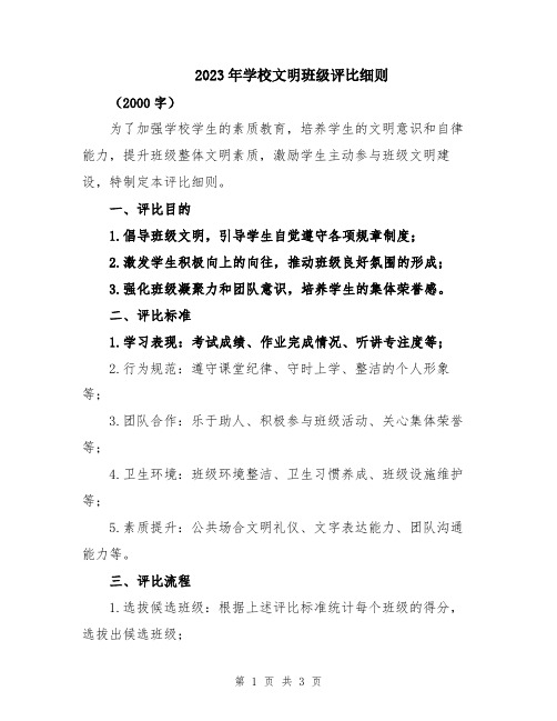 2023年学校文明班级评比细则