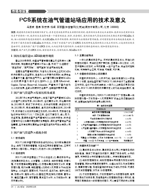 PCS系统在油气管道站场应用的技术及意义